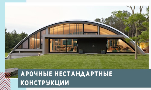 Арочные нестандартные конструкции от компании СтальСтрой-Рхн